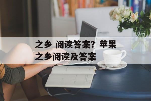 之乡 阅读答案？苹果之乡阅读及答案-第1张图片-