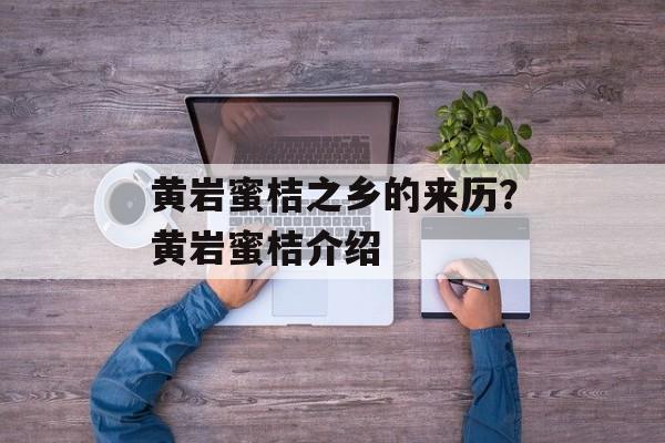 黄岩蜜桔之乡的来历？黄岩蜜桔介绍-第1张图片-