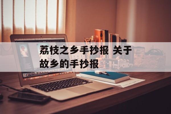 荔枝之乡手抄报 关于故乡的手抄报-第1张图片-