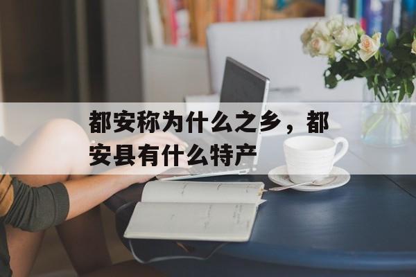 都安称为什么之乡，都安县有什么特产-第1张图片-