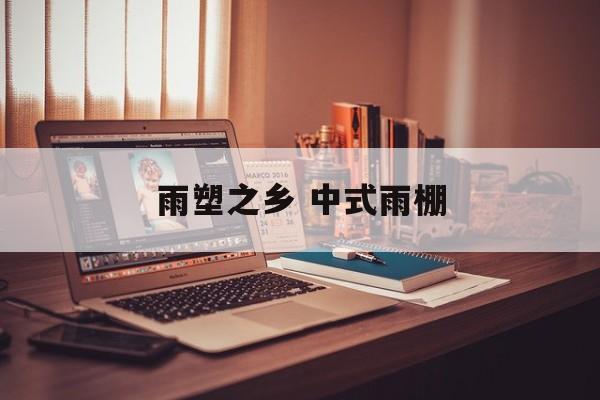 雨塑之乡 中式雨棚-第1张图片-