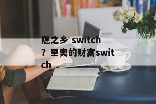 隐之乡 switch？里奥的财富switch-第1张图片-