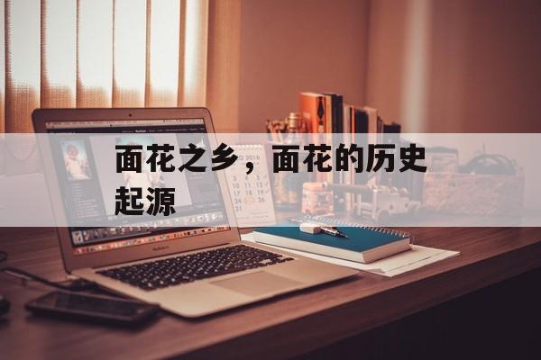 面花之乡，面花的历史起源-第1张图片-