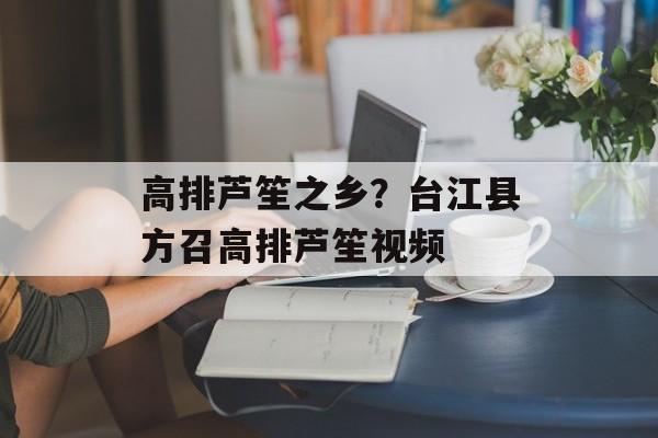 高排芦笙之乡？台江县方召高排芦笙视频-第1张图片-