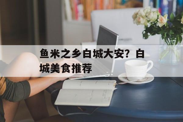 鱼米之乡白城大安？白城美食推荐-第1张图片-