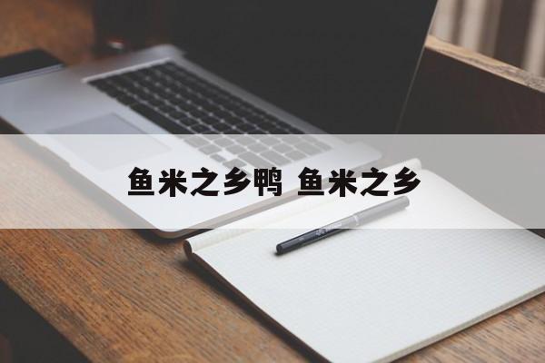 鱼米之乡鸭 鱼米之乡-第1张图片-