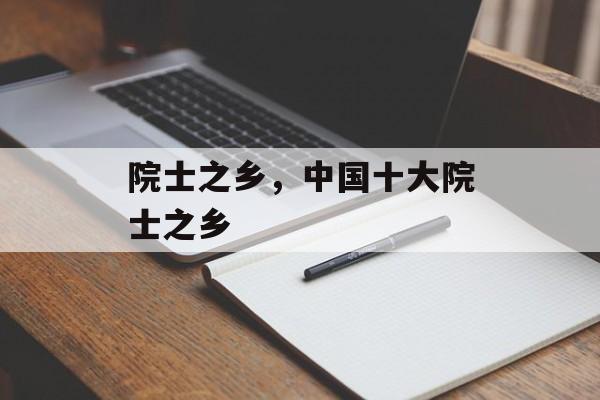 院士之乡，中国十大院士之乡-第1张图片-