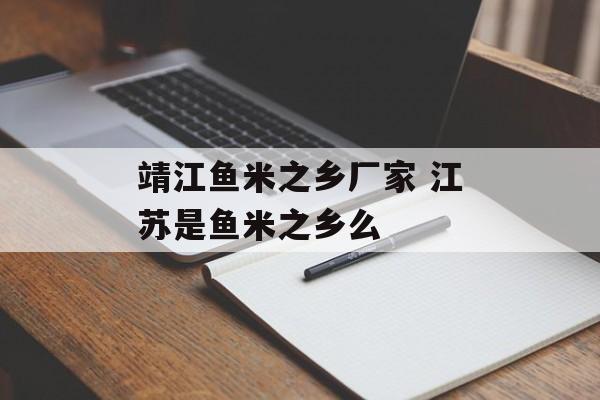 靖江鱼米之乡厂家 江苏是鱼米之乡么-第1张图片-