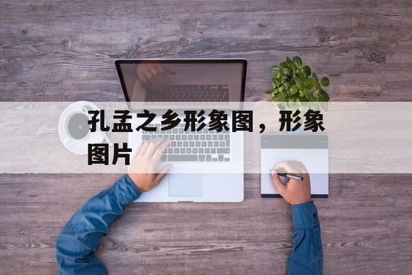 孔孟之乡形象图，形象图片-第1张图片-