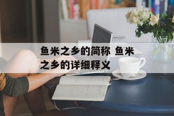 鱼米之乡的简称 鱼米之乡的详细释义-第1张图片-