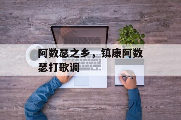 阿数瑟之乡，镇康阿数瑟打歌调-第1张图片-
