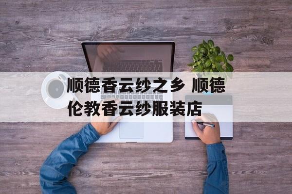 顺德香云纱之乡 顺德伦教香云纱服装店-第1张图片-