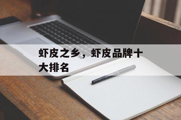 虾皮之乡，虾皮品牌十大排名-第1张图片-