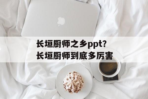 长垣厨师之乡ppt？长垣厨师到底多厉害-第1张图片-