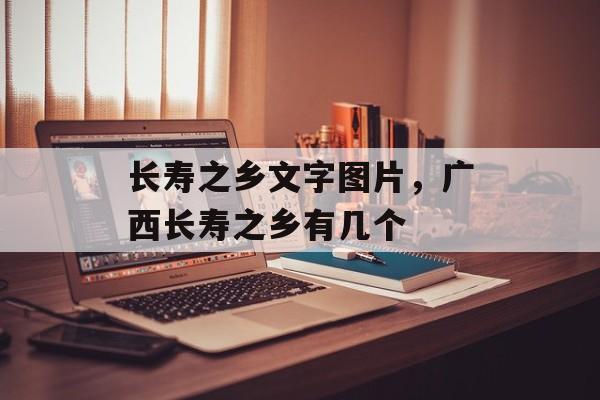 长寿之乡文字图片，广西长寿之乡有几个-第1张图片-