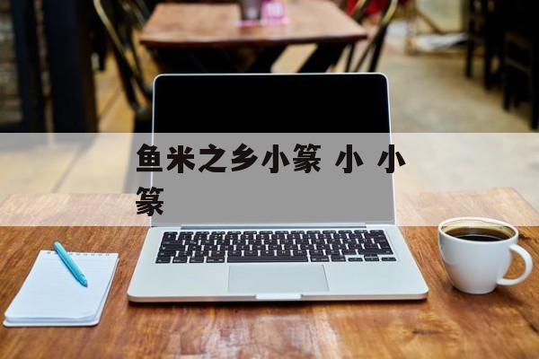 鱼米之乡小篆 小 小篆-第1张图片-