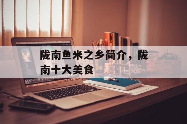 陇南鱼米之乡简介，陇南十大美食-第1张图片-