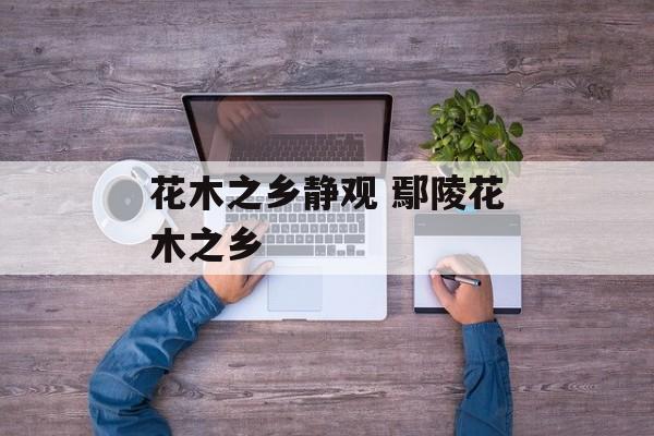 花木之乡静观 鄢陵花木之乡-第1张图片-