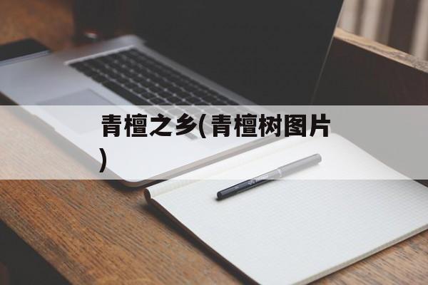 青檀之乡(青檀树图片)-第1张图片-