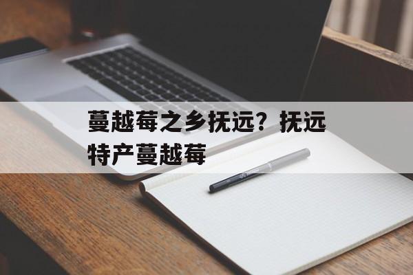 蔓越莓之乡抚远？抚远特产蔓越莓-第1张图片-