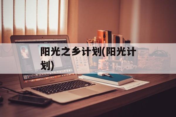 阳光之乡计划(阳光计划)-第1张图片-