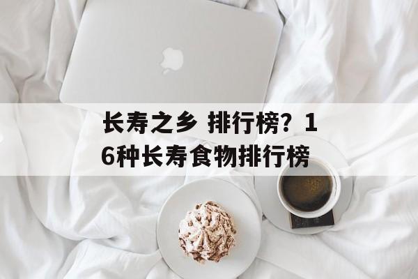 长寿之乡 排行榜？16种长寿食物排行榜-第1张图片-