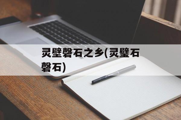 灵壁磬石之乡(灵璧石磬石)-第1张图片-