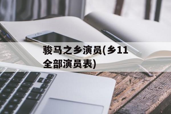 骏马之乡演员(乡11全部演员表)-第1张图片-