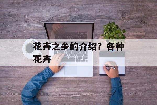 花卉之乡的介绍？各种花卉-第1张图片-
