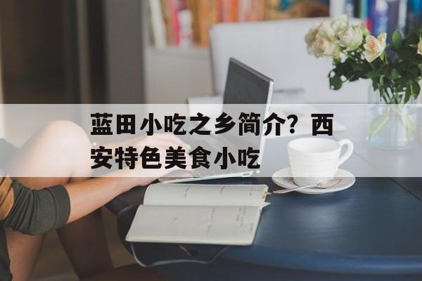 蓝田小吃之乡简介？西安特色美食小吃-第1张图片-