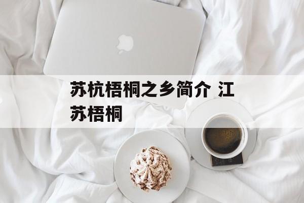 苏杭梧桐之乡简介 江苏梧桐-第1张图片-