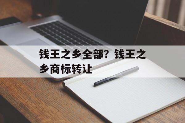 钱王之乡全部？钱王之乡商标转让-第1张图片-