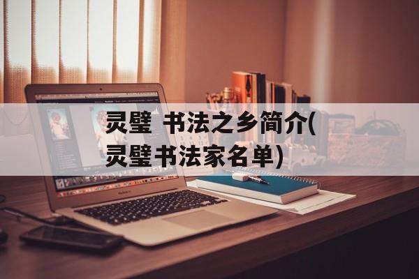 灵璧 书法之乡简介(灵璧书法家名单)-第1张图片-