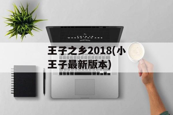 王子之乡2018(小王子最新版本)-第1张图片-