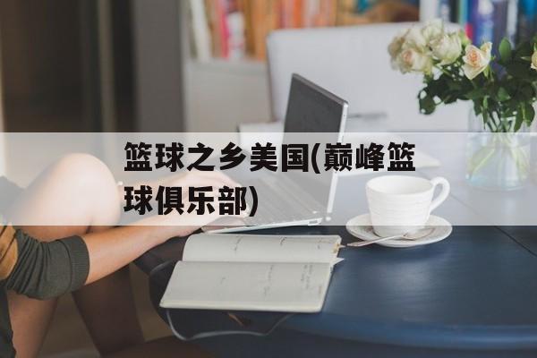 篮球之乡美国(巅峰篮球俱乐部)-第1张图片-