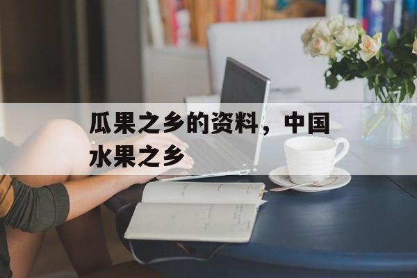 瓜果之乡的资料，中国水果之乡-第1张图片-
