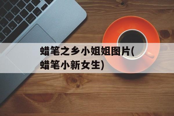 蜡笔之乡小姐姐图片(蜡笔小新女生)-第1张图片-