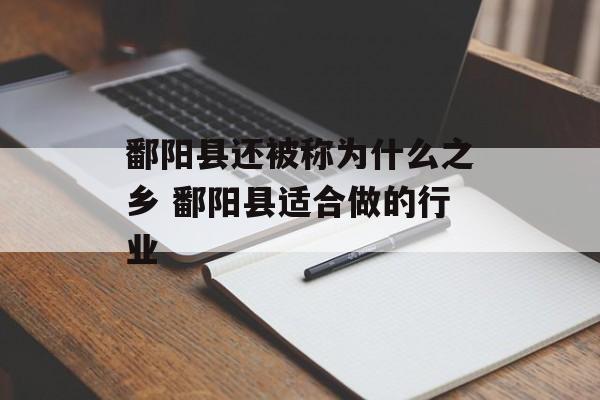 鄱阳县还被称为什么之乡 鄱阳县适合做的行业-第1张图片-