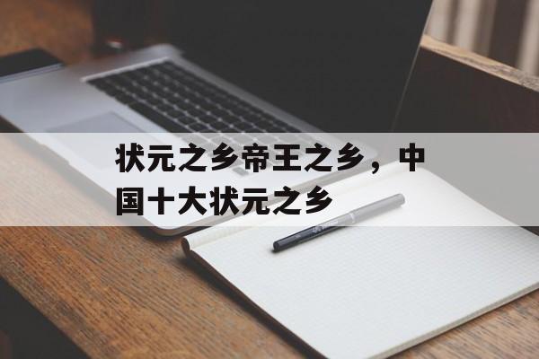 状元之乡帝王之乡，中国十大状元之乡-第1张图片-