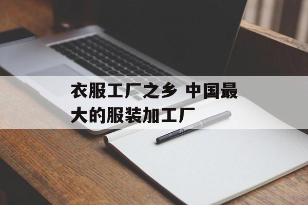 衣服工厂之乡 中国最大的服装加工厂-第1张图片-