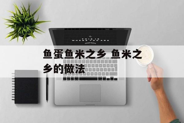 鱼蛋鱼米之乡 鱼米之乡的做法-第1张图片-
