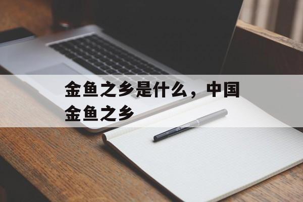 金鱼之乡是什么，中国金鱼之乡-第1张图片-