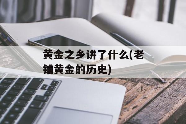 黄金之乡讲了什么(老铺黄金的历史)-第1张图片-