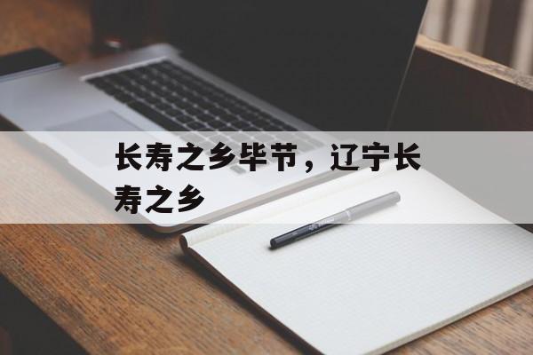 长寿之乡毕节，辽宁长寿之乡-第1张图片-