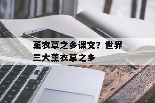 薰衣草之乡课文？世界三大薰衣草之乡-第1张图片-