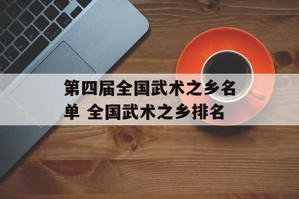 第四届全国武术之乡名单 全国武术之乡排名-第1张图片-