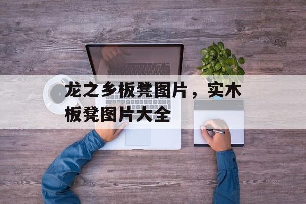 龙之乡板凳图片，实木板凳图片大全-第1张图片-
