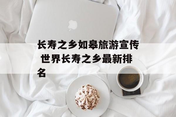 长寿之乡如皋旅游宣传 世界长寿之乡最新排名-第1张图片-