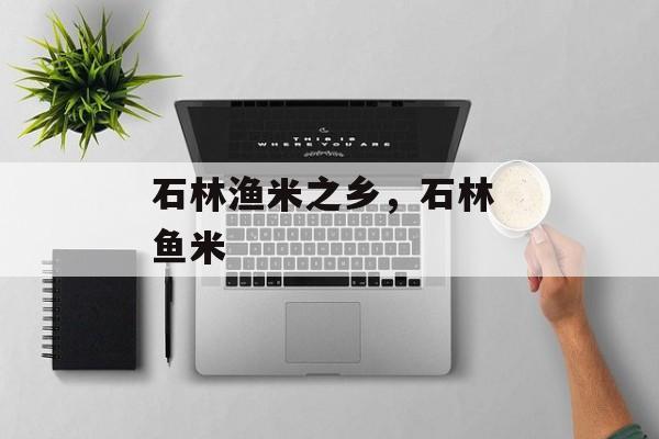 石林渔米之乡，石林 鱼米-第1张图片-