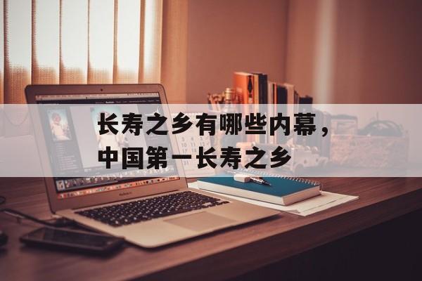 长寿之乡有哪些内幕，中国第一长寿之乡-第1张图片-